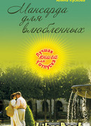 Мансарда для влюбленных