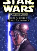 Возвращение тёмной стороны