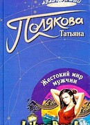 Жестокий мир мужчин