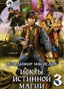 Пламя подлинного чародейства