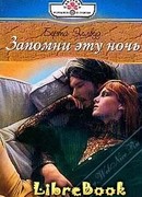 Запомни эту ночь