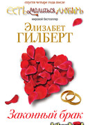 Законный брак