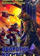 Оборотни космоса