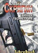 Тайная геометрия
