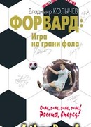 Форвард: Игра на грани фола