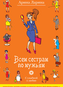 Всем сестрам по мужьям
