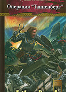 Операция «Танненберг»