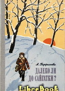 Далеко ли до Сайгатки?