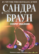 Секрет обаяния