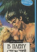 В плену страстей