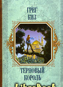 Терновый Король