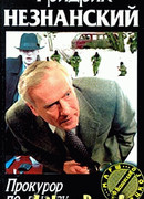 Прокурор по вызову