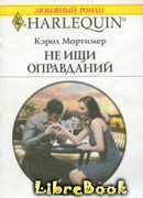 Не ищи оправданий