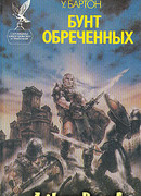 Бунт обреченных