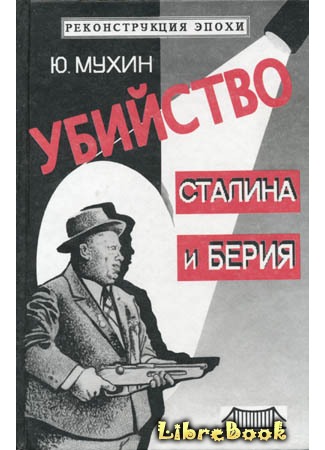 книга Убийство Сталина и Берия 03.01.13