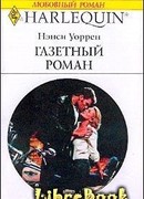 Газетный роман