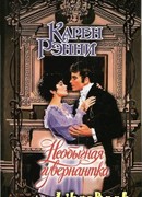 Необычная гувернантка