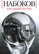 Бледный огонь