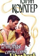 Роковая страсть