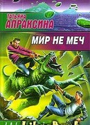 Мир не меч
