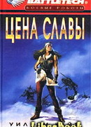 1-я трилогия о Сером Легионе Смерти-3: Цена славы