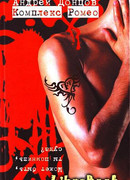 Комплекс Ромео