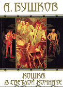 Кошка в светлой комнате