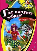 Где ночуют зебры?
