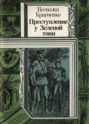 Преступление у Зеленой тони
