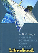 Смерть и возвращение Юлии Рогаевой