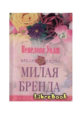 книга Милая Бренда (Sweet Gooseberry) 03.01.13