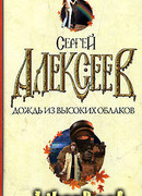 Дождь из высоких облаков