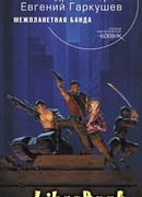 Межпланетная банда