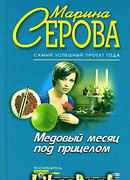 Медовый месяц под прицелом