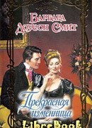 Прекрасная изменница