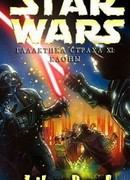 Галактика Страха 11: Клоны