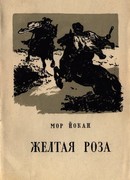 Жёлтая роза
