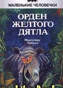 Орден Жёлтого Дятла