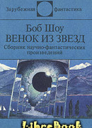 Венок из звёзд