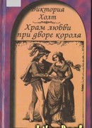 Храм любви при дворе короля