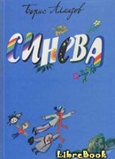 Синева