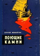 Поющие камни