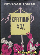 Крестный ход