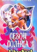 Сезон солнца