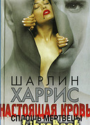 Сплошь мертвецы