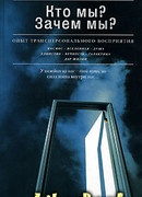 Кто мы? Зачем мы? Опыт трансперсонального восприятия