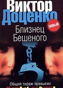 Близнец Бешеного