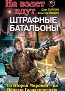 На взлет идут штрафные батальоны. Со Второй Мировой – на Первую Галактическую