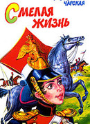 Смелая жизнь