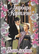 Глаза любви